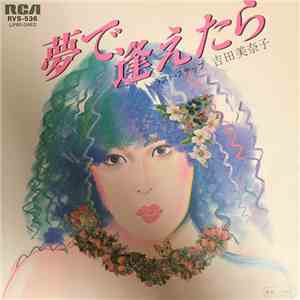 吉田美奈子 - 夢で逢えたら / ラスト・ステップ mp3 album