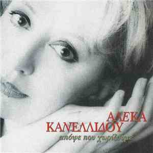 Αλέκα Κανελλίδου - Απόψε Που Χωρίζουμε mp3 album