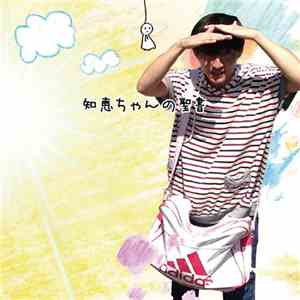 神聖かまってちゃん - 知恵ちゃんの聖書 mp3 album