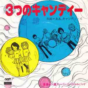 スーパースペシャルバンド - ３つのキャンディー / ああ, キャンディーズ mp3 album