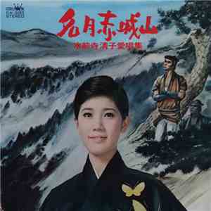 水前寺清子 - 名月赤城山 / 水前寺清子愛唱集 mp3 album