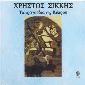 Χρήστος Σίκκης - Τα Τραγούδια Της Κύπρου mp3 album