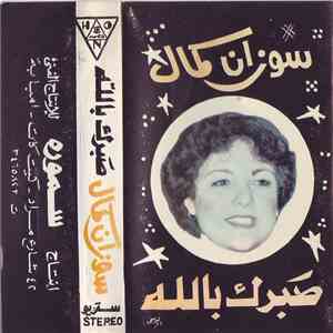 سوزان كمال - صبرك بالله mp3 album