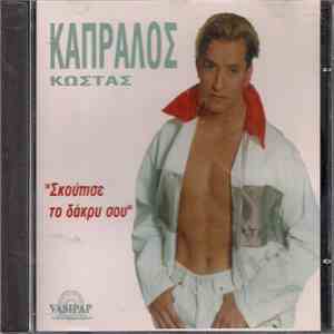 Κώστας Καπράλος - Σκούπισε Το Δάκρυ Σου mp3 album