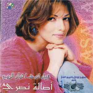 أصالة - غيار قوي  توأم الروح mp3 album