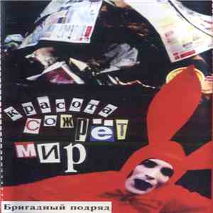 Бригадный Подряд - Красота Сожрет Мир mp3 album