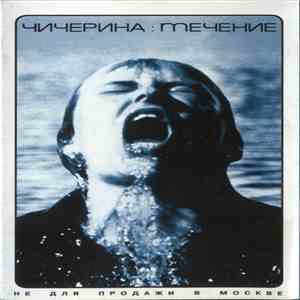 Чичерина - Течение mp3 album