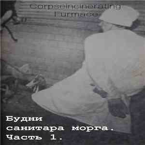 Corpseincinerating Furmace - Будни Санитара Морга. Часть 1 mp3 album