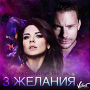DJ Smash  Feat Винтаж - 3 Желания mp3 album