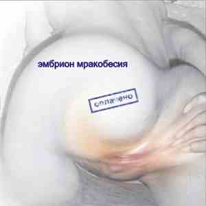 Эмбрион Мракобесия - Оплачено! mp3 album