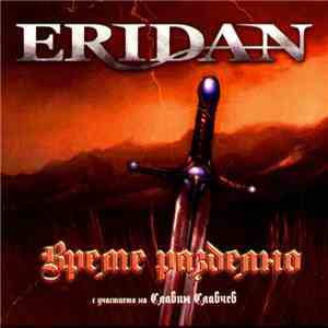 Eridan  - Време Разделно mp3 album