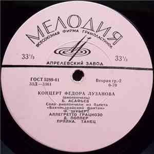 Федор Лузанов - Концерт Федора Лузанова mp3 album