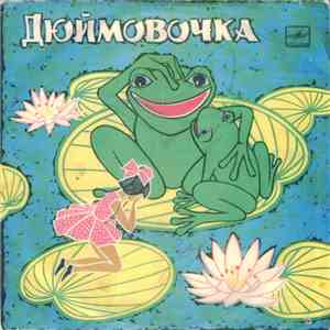 Г. Андерсен - Дюймовочка mp3 album