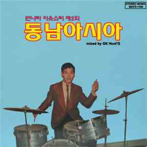 GK Huni'G - 먼나라 이웃소리 제2회 [동남아시아] mp3 album