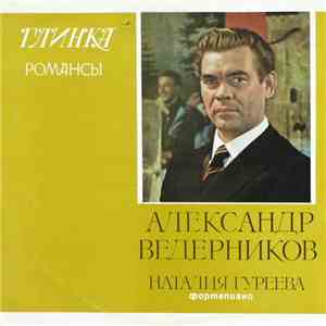 Глинка - Александр Ведерников, Наталия Гуреева - Романсы mp3 album