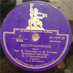 Г.П. Виноградов / А.М. Тимошаева - Воспоминание / Тихий Вечер mp3 album