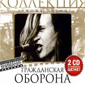 Гражданская Оборона - Лучшие Песни mp3 album