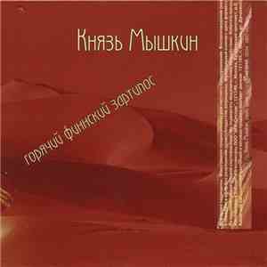 Князь Мышкин - Горячий Финский Зартипос / Кошык mp3 album