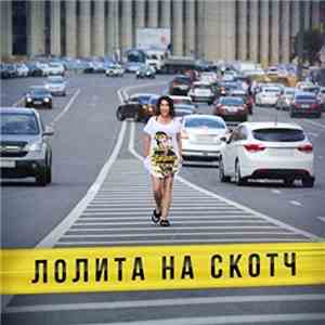 Лолита - На Скотч mp3 album