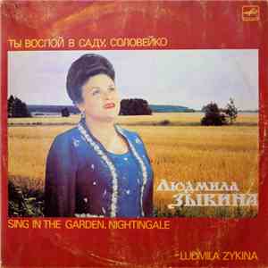 Людмила Зыкина - Ты воспой в саду, соловейко mp3 album