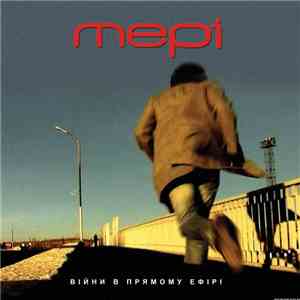 Мері - Війни в прямому ефірі mp3 album