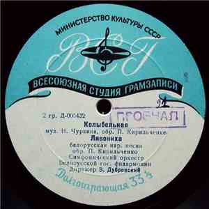 Н. Чуркин / Г. Пукст - Колыбельная / Лявониха / Танцы Из Оперы "Маринка" mp3 album