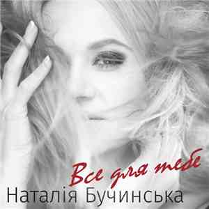 Наталія Бучинська - Все Для Тебе mp3 album