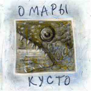Омары Кусто - Музыка Радио mp3 album