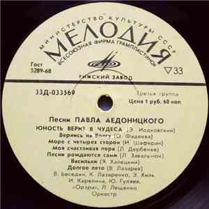 Павел Аедоницкий - Песни Павла Аедоницкого mp3 album