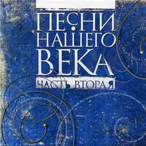 Песни Нашего Века - Песни Нашего Века (Часть Вторая) mp3 album
