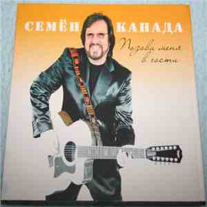 Семён Канада - Позови Меня В Гости mp3 album