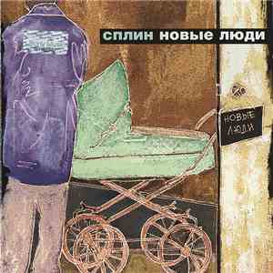 Сплин - Новые Люди mp3 album