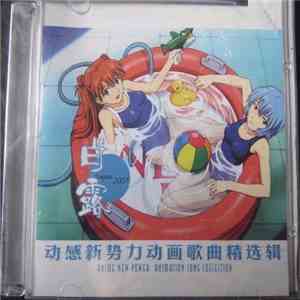 Various - 白露 August 2007 - 动感新势力动画歌曲精选集 mp3 album