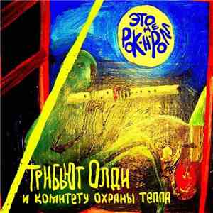Various - Это Не Рок-н-ролл: Трибьют Олди И Комитету Охраны Тепла mp3 album