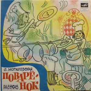 Various - Поварёнок / Принцесса на горошине mp3 album