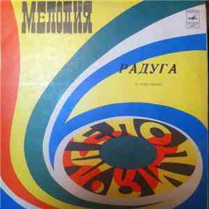 Various - Радуга (1 Пластинка) mp3 album