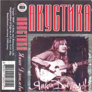 Янка - Акустика mp3 album