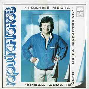 Юрий Антонов - Родные Места mp3 album
