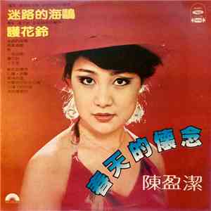 陳盈潔 - 春天的懷念 mp3 album