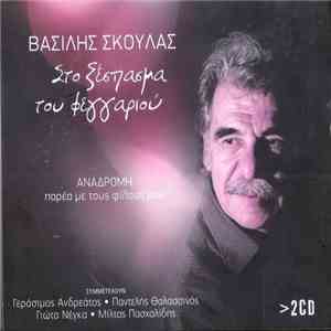 Βασίλης Σκουλάς - Στο ξέσπασμα του Φεγγαριού mp3 album