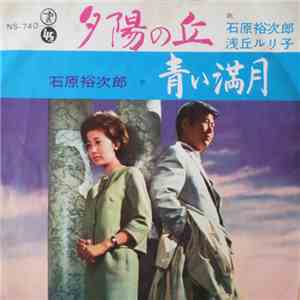 石原裕次郎, 浅丘ルリ子 - 夕陽の丘 mp3 album