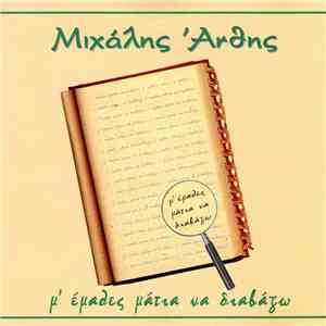 Μιχάλης Άνθης - Μ' Έμαθες Μάτια Να Διαβάζω mp3 album