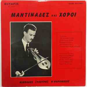 Νικόλαος Ξυλούρης Ή Ψαρονίκος - Μαντινάδες Και Χοροί mp3 album