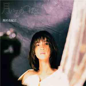 西村由紀江 - 月いろのつばさ mp3 album