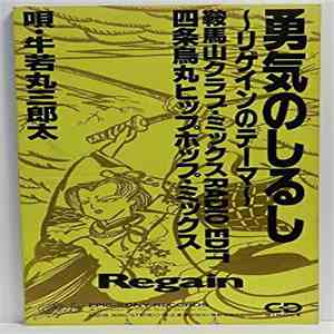 牛若丸三郎太 - 勇気のしるし~リゲインのテーマ(鞍馬山クラブ・ミックス) mp3 album