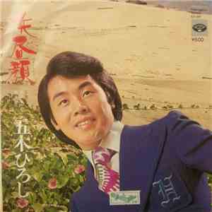 五木ひろし - 浜昼顔 mp3 album
