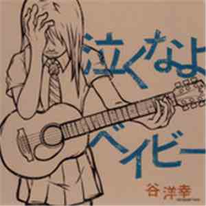 谷洋幸 - 泣くなよベイビー mp3 album