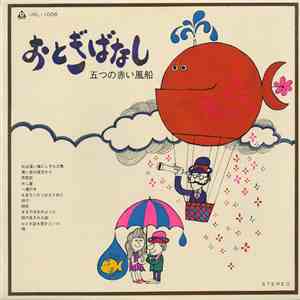 五つの赤い風船 - おとぎばなし mp3 album