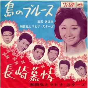 三沢あけみ / 和田弘とマヒナ・スターズ - 島のブルース / 長崎慕情 mp3 album