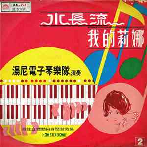 湯尼 - 湯尼電子琴樂隊  ~ 水長流 + 我的莉娜 mp3 album